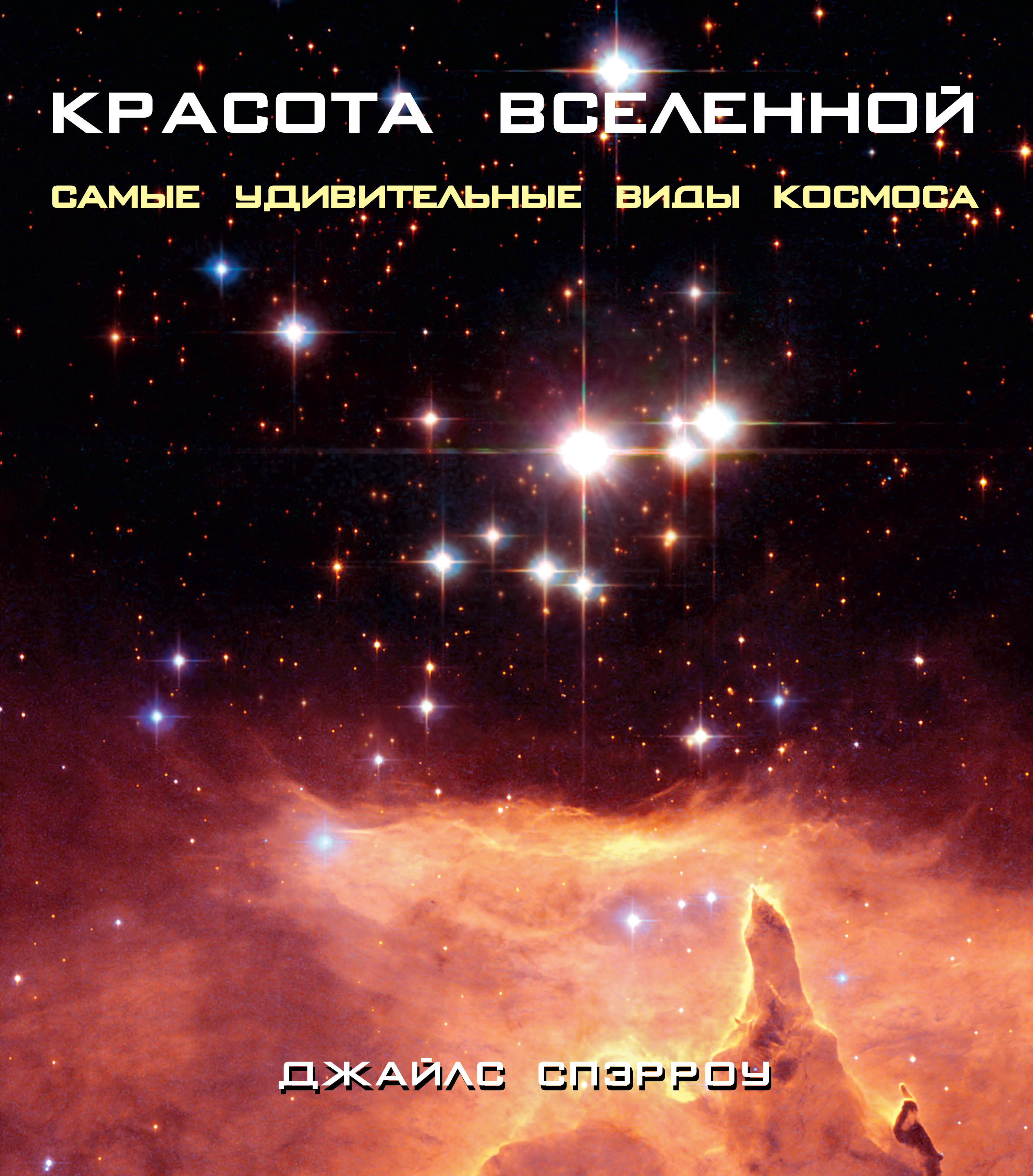 Красота Вселенной. Самые удивительные виды космоса от book24.ru Красота Вселенной. Самые удивительные виды космоса от book24.ru