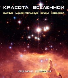 Спэрроу Д. - Красота Вселенной. Самые удивительные виды космоса обложка книги Спэрроу Д. - Красота Вселенной. Самые удивительные виды космоса обложка книги