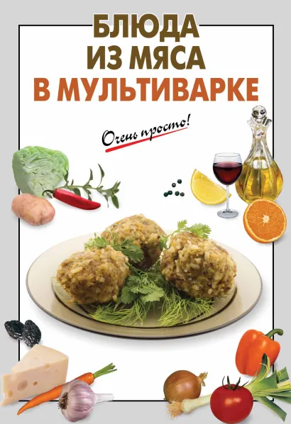 Обложка Блюда из мяса в мультиварке