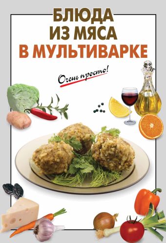 Блюда из мяса в мультиварке Блюда из мяса в мультиварке