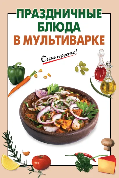 Обложка Праздничные блюда в мультиварке