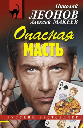 Опасная масть Опасная масть Леонов Н.И., Макеев А.В.