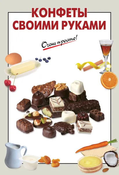 Обложка Конфеты своими руками 