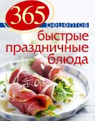 365 рецептов. Быстрые праздничные блюда 365 рецептов. Быстрые праздничные блюда