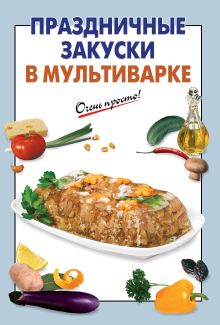 Праздничные закуски в мультиварке