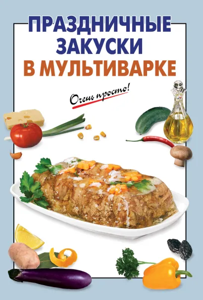 Обложка Праздничные закуски в мультиварке