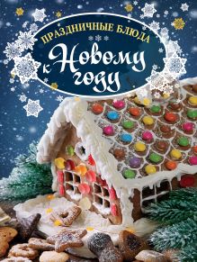 Праздничные блюда к Новому году