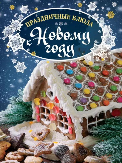 Обложка Праздничные блюда к Новому году