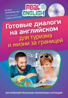 Готовые диалоги на английском для туризма и жизни за границей (+СD) Готовые диалоги на английском для туризма и жизни за границей (+СD)