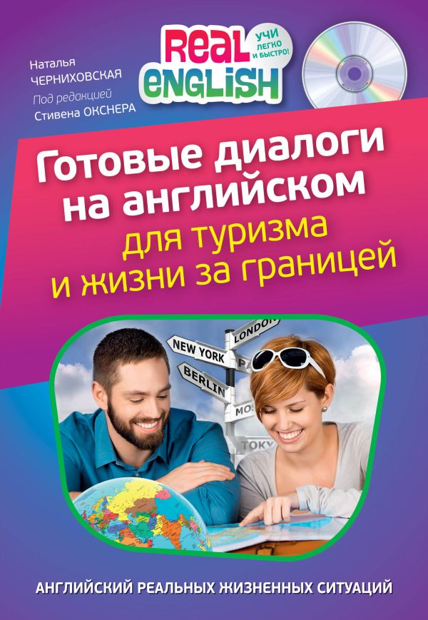 Готовые диалоги на английском для туризма и жизни за границей (+СD) Готовые диалоги на английском для туризма и жизни за границей (+СD) Черниховская Н.О.