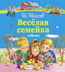 Веселая семейка. Повести (ил. М. Мордвинцевой, О. Чумаковой)