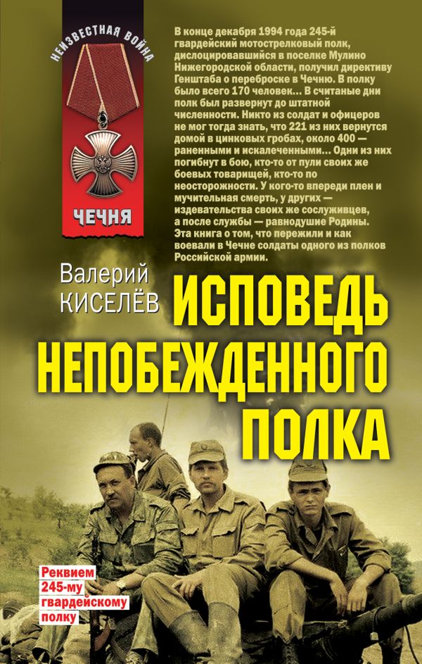 Исповедь непобежденного полка Исповедь непобежденного полка Киселев В.