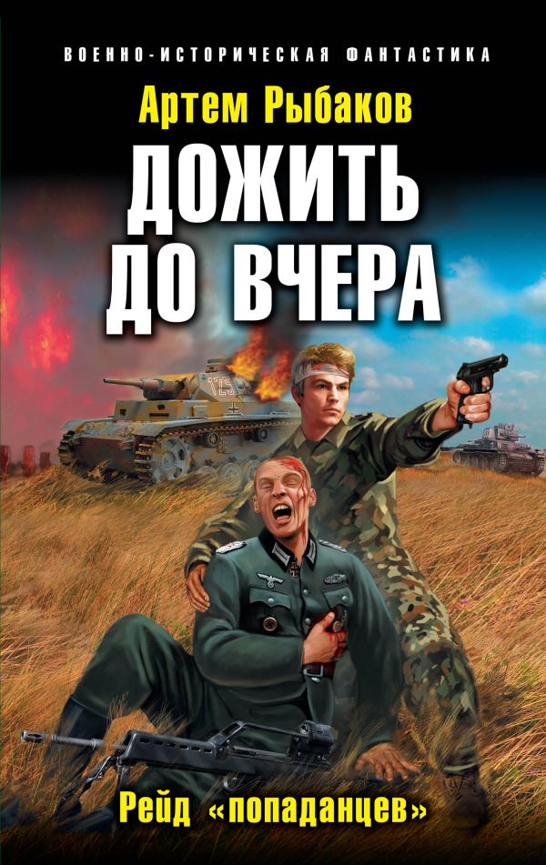 Дожить до вчера. Рейд «попаданцев» Дожить до вчера. Рейд «попаданцев» Рыбаков А.