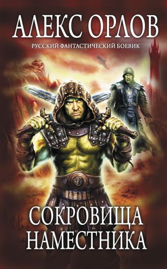 Сокровища наместника Сокровища наместника Орлов Ал.