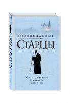 Православные старцы: Жизнеописание, мудрость, молитвы Православные старцы: Жизнеописание, мудрость, молитвы