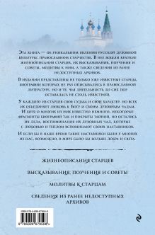 Обложка сзади Православные старцы: Жизнеописание, мудрость, молитвы 