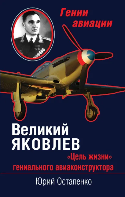 Обложка Великий Яковлев. «Цель жизни» гениального авиаконструктора Юрий Остапенко