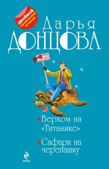 Верхом на "Титанике". Сафари на черепашку