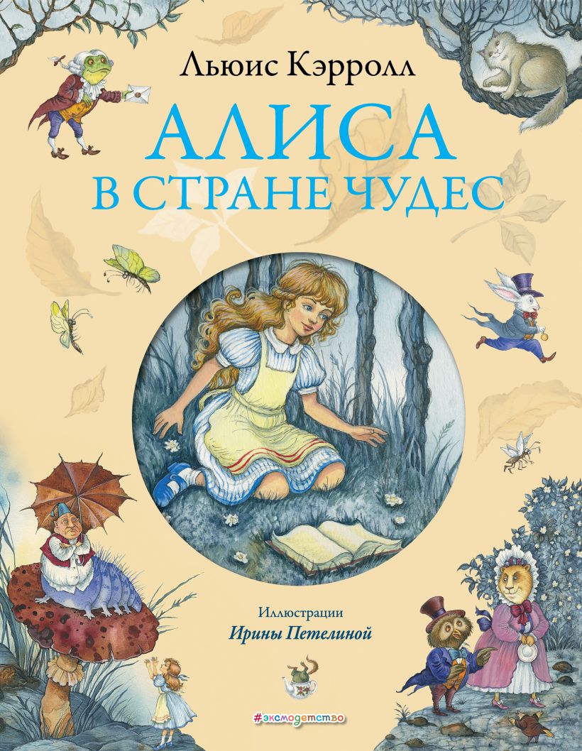 Книга Алиса в Стране чудес (ил И Петелиной) Льюис Кэрролл - купить от 731  ₽, читать онлайн отзывы и рецензии | ISBN 978-5-699-70191-9 | Эксмо