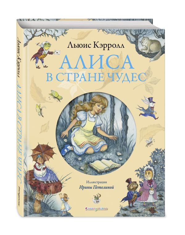 Алиса в Стране чудес (ил. И. Петелиной) Алиса в Стране чудес (ил. И. Петелиной) Кэрролл Л.