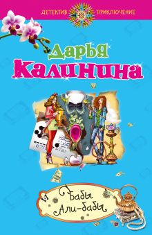Бабы Али-Бабы