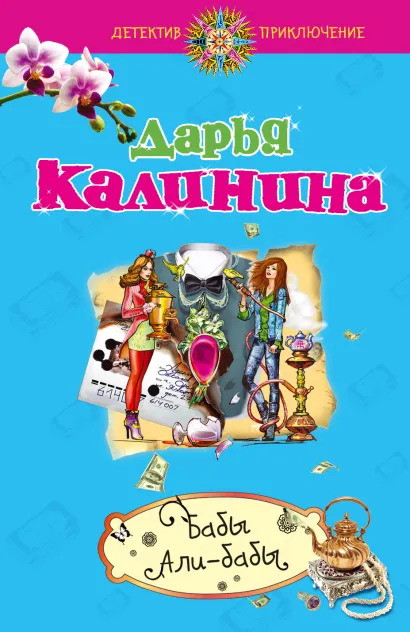 Обложка Бабы Али-Бабы Дарья Калинина
