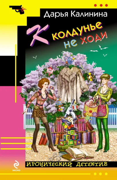 Обложка К колдунье не ходи Дарья Калинина