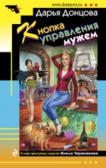 Обложка Кнопка управления мужем Дарья Донцова