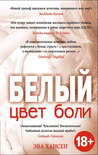 Цвет боли: БЕЛЫЙ Цвет боли: БЕЛЫЙ Хансен Э.