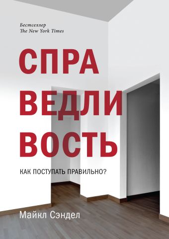 Справедливость. Как поступать правильно? Справедливость. Как поступать правильно? Сэндел М.