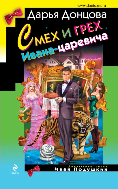Обложка Смех и грех Ивана-царевича Дарья Донцова