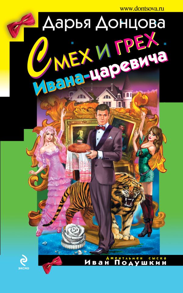 Смех и грех Ивана-царевича Смех и грех Ивана-царевича Донцова Д.А.