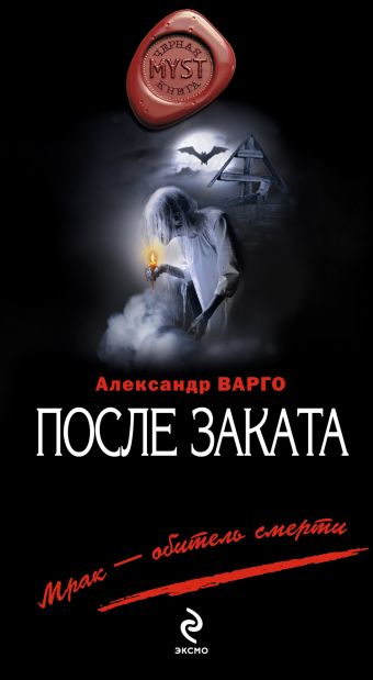 После заката После заката Варго А.