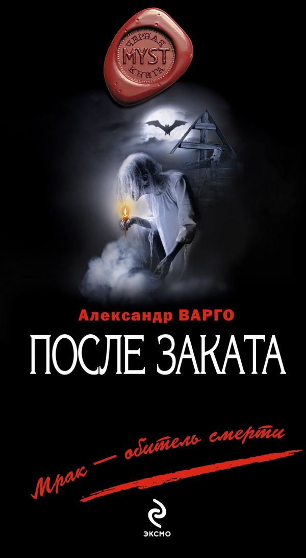 После заката После заката Варго А.