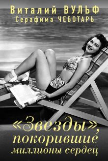 «Звезды», покорившие миллионы сердец
