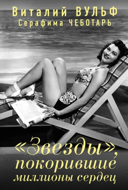 Обложка «Звезды», покорившие миллионы сердец Виталий Вульф, Серафима Чеботарь