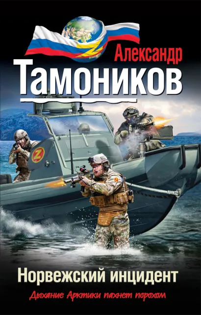 Обложка Норвежский инцидент Александр Тамоников