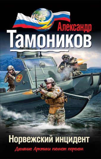 Норвежский инцидент Норвежский инцидент Тамоников А.А.