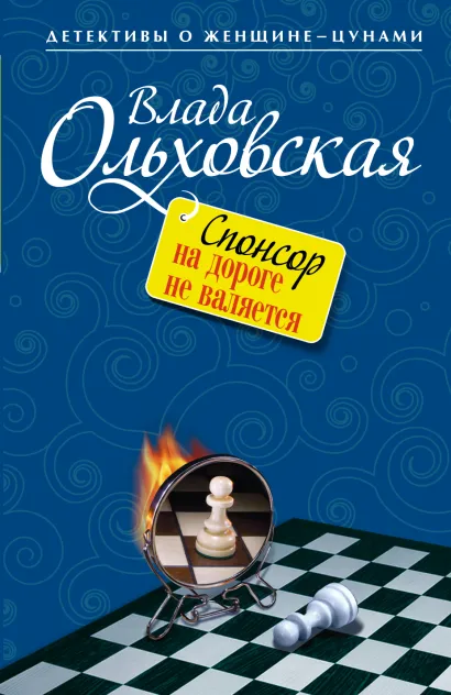 Обложка Спонсор на дороге не валяется Влада Ольховская