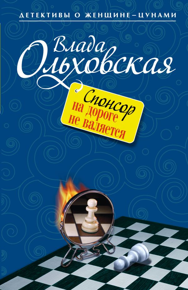 Спонсор на дороге не валяется Спонсор на дороге не валяется Ольховская В.