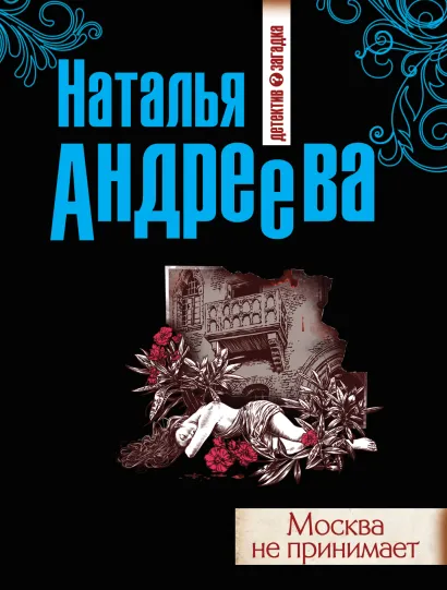 Обложка Москва не принимает Наталья Андреева
