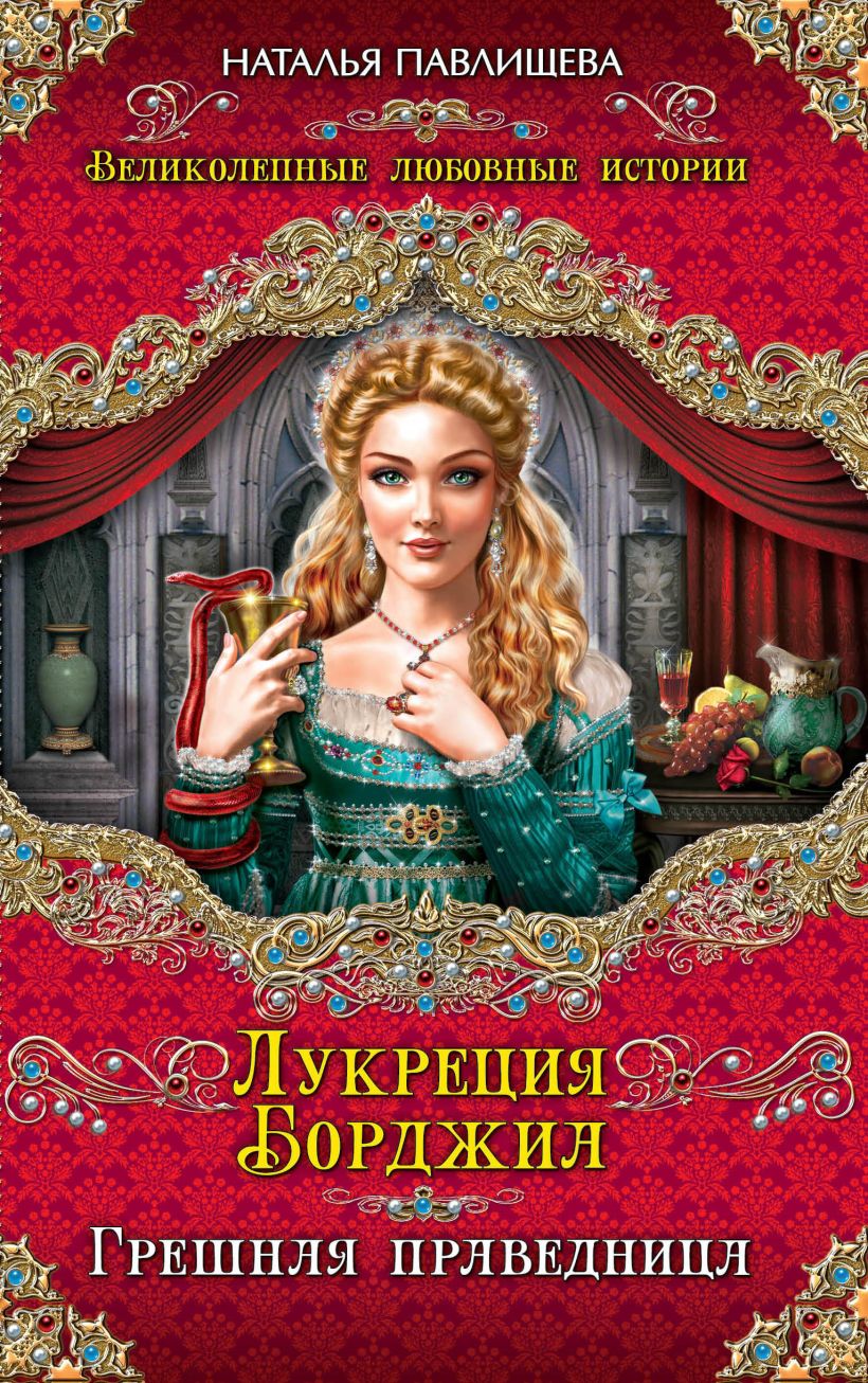 Книга Лукреция Борджиа Грешная праведница Наталья Павлищева - купить,  читать онлайн отзывы и рецензии | ISBN 978-5-699-67996-6 | Эксмо