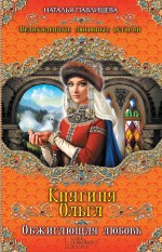 Княгиня Ольга. Обжигающая любовь