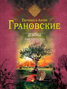 Обложка Демоны райского сада Евгения и Антон Грановские