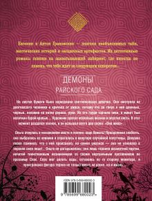Обложка сзади Демоны райского сада Евгения и Антон Грановские