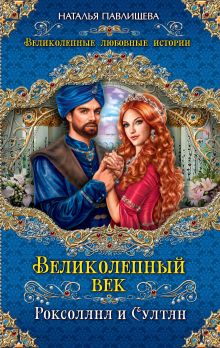 Великолепный век. Роксолана и Султан