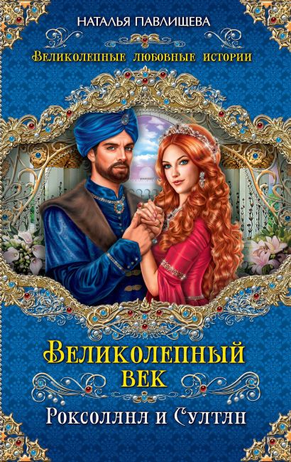 НАТАЛЬЯ ПАВЛИЩЕВА ВЕЛИКОЛЕПНЫЙ ВЕК ДОМ СЧАСТЬЯ СКАЧАТЬ БЕСПЛАТНО НАТАЛЬЯ ПАВЛИЩЕВА ВЕЛИКОЛЕПНЫЙ ВЕК ДОМ СЧАСТЬЯ СКАЧАТЬ БЕСПЛАТНО