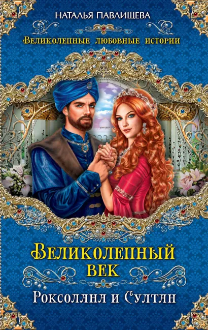 Обложка Великолепный век. Роксолана и Султан Наталья Павлищева