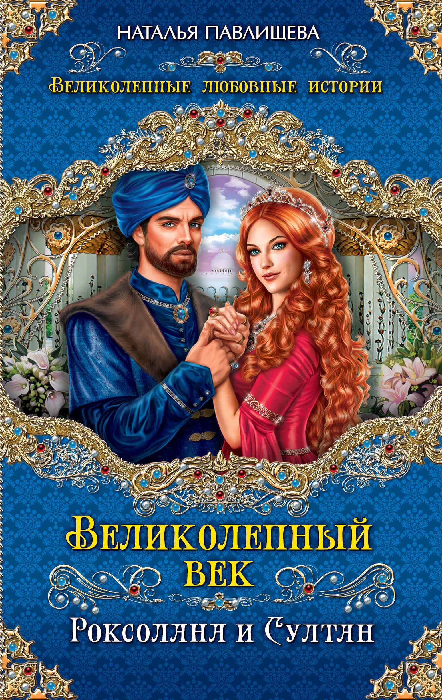 НАТАЛЬЯ ПАВЛИЩЕВА ВЕЛИКОЛЕПНЫЙ ВЕК ВСЕ КНИГИ СКАЧАТЬ БЕСПЛАТНО НАТАЛЬЯ ПАВЛИЩЕВА ВЕЛИКОЛЕПНЫЙ ВЕК ВСЕ КНИГИ СКАЧАТЬ БЕСПЛАТНО