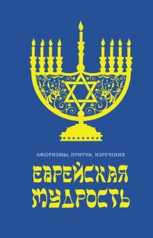 Обложка Еврейская мудрость: Афоризмы, притчи, изречения 